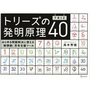 トリーズ（ＴＲＩＺ）の発明原理４０ あらゆる問題解決に使える「科学的」思考／高木芳徳(著者)