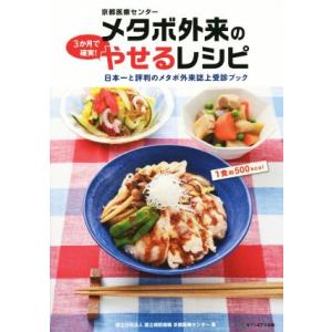 京都医療センター メタボ外来の3か月で確実！やせるレシピ 日本一と評判のメタボ外来誌上受診ブック/独...