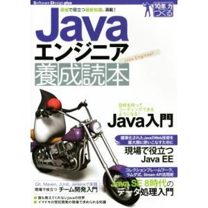 Javaエンジニア養成読本 現場で役立つ最新知識、満載！ Software Design plus/...
