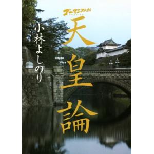 ゴーマニズム宣言SPECIAL 天皇論 小学館文庫/小林よしのり(著者)