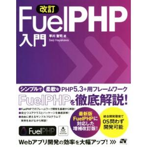 Fuel PHP入門 改訂 最新版FuelPHP対応！/早川聖司(著者)