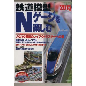 鉄道模型Nゲージを楽しむ(2015年版) SEIBIDO MOOK/成美堂出版編集部(編者)