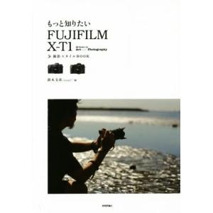 もっと知りたい FUJIFILM X-T1 撮影スタイルBOOK Books for Art and...