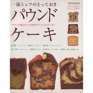 一流シェフのとっておきパウンドケーキ パウンド型ひとつで28のスペシャルケーキ！ 別冊家庭画報おいし...
