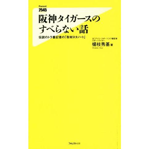阪神タイガースのすべらない話 フォレスト2545新書/楊枝秀基(著者)