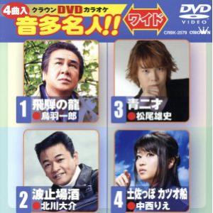 飛騨の龍/波止場酒/青二才/土佐っぽ カツオ船/...の商品画像