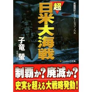 超日米大海戦 コスミック文庫長編戦記シミュレーション・ノベル/子竜螢(著者)の商品画像