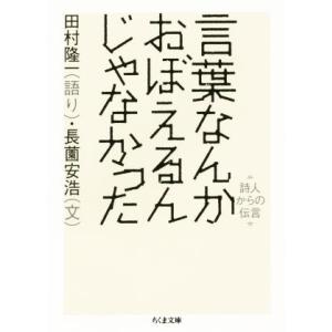 言葉なんかおぼえるんじゃなかった ちくま文庫/田村隆一(著者),長薗安浩(著者)