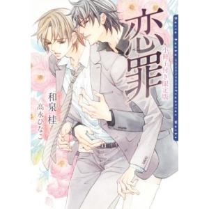 恋罪 ダリア文庫/和泉桂(著者)