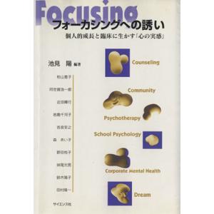 フォーカシングへの誘い 個人的成長と臨床に生かす「心の実感」/池見陽(編者)