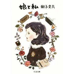 娘と私 ちくま文庫/獅子文六(著者)