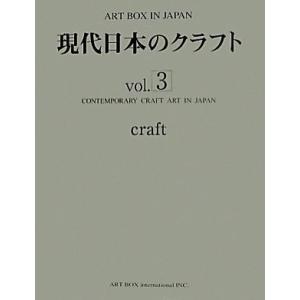 現代日本のクラフト (vol.3) ART BOX IN JAPAN/アートボックス 