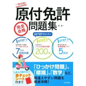 原付免許完全合格問題集／長信一(著者)