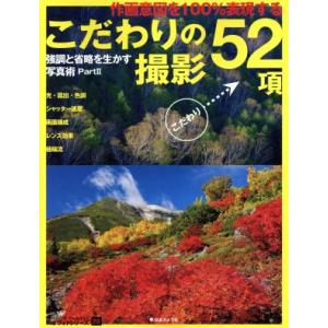 作画意図を100%表現するこだわりの撮影52項 強調と省略を生かす写真術 PartII NCフォトシ...