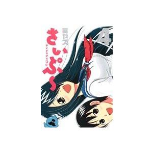 サイクロプス少女さいぷ ４ 集英社 寅ヤス コミック 中古 最安値 価格比較 Yahoo ショッピング 口コミ 評判からも探せる