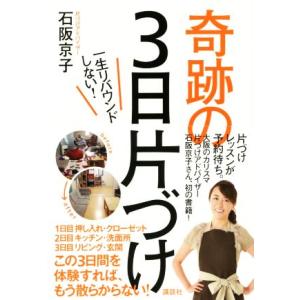 奇跡の3日片づけ 一生リバウンドしない！/石阪京子(著者)