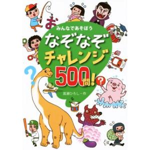 なぞなぞチャレンジ５００問！　みんなであそぼう／嵩瀬ひろし(著者)