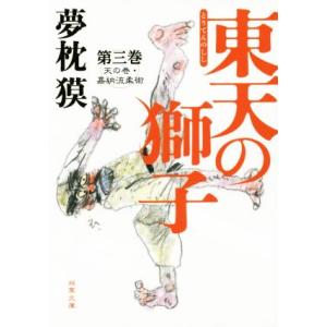 東天の獅子(第三巻) 天の巻・嘉納流柔術 双葉文庫／夢枕獏(著者)