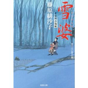 雪婆 藍染袴お匙帖 双葉文庫／藤原緋沙子(著者)