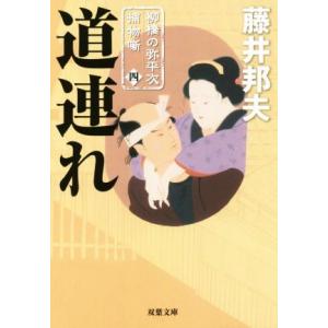 道連れ 柳橋の弥平次捕物噺 四 双葉文庫/藤井邦夫(著者)