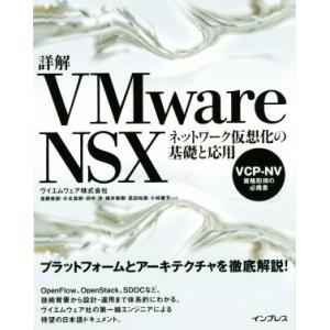 詳解 VMware NSX ネットワーク仮想化の基礎と応用/進藤資訓(著者),水本真樹(著者),田中...