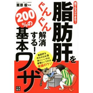 誰でもスグできる！脂肪肝をぐんぐん解消す200%の基本ワザ/栗原毅