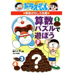 ドラえもんの算数おもしろ攻略　算数パズルで遊ぼう ドラえもんの学習シリーズ／藤子・Ｆ・不二雄,浜学園｜ブックオフ1号館 ヤフーショッピング店