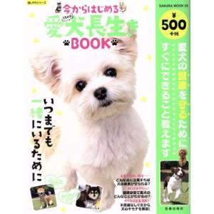 今からはじめる愛犬長生きＢＯＯＫ 愛犬の健康を守るためにすぐにできること教えます ＳＡＫＵＲＡ　ＭＯ...