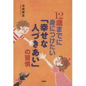 12歳までに身につけたい 「幸せな人づきあい」 の習慣/池崎晴美 (著者