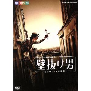 劇団四季ミュージカル 壁抜け男〜モンマルトル恋物語〜/劇団四季,マルセイ・エイメ(原作),ミシ