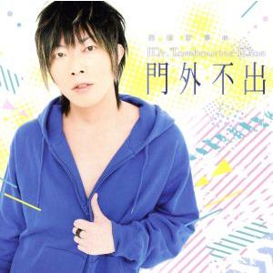 ＤＪＣＤ「谷山紀章のＭｒ．Ｔａｍｂｏｕｒｉｎｅ　Ｍａｎ〜門外不出〜」（ＤＶＤ付）／谷山紀章,谷山紀章...