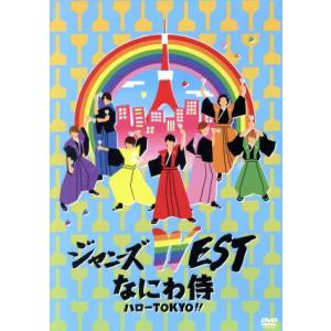 なにわ侍 ハローTOKYO!!(通常版)/ジャニーズWEST(WEST.)