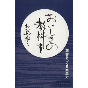 おいしさの教科書 顧客をつくる商品力／おおやかずこ(著者)
