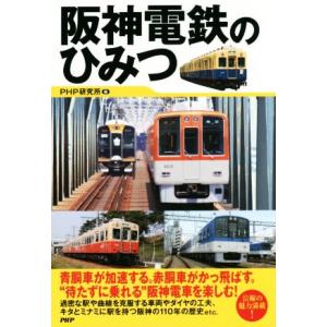 阪神電鉄のひみつ/PHP研究所(編者)
