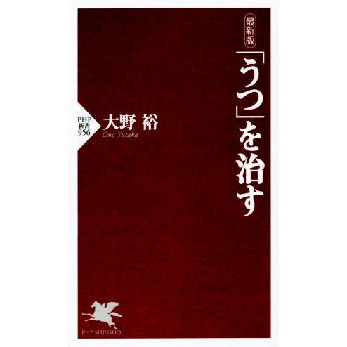 「うつ」を治す 最新版 PHP新書/大野裕(著者)　