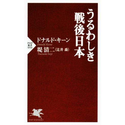 うるわしき戦後日本 PHP新書/ドナルド・キーン(著者),堤清二(著者)　