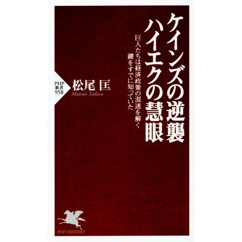 ケインズの逆襲、ハイエクの慧眼 巨人たちは経済政策の混迷を解く鍵をすでに知っていた PHP新書/松尾...