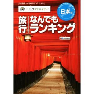 旅行なんでもランキング　日本編 トリップアドバイザー／昭文社｜bookoffonline