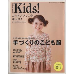 コットンフレンドキッズ！ 2014-2015 Autumn Winter レディブティックシリーズ3...