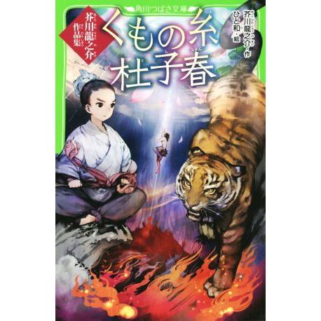 くもの糸 杜子春 芥川龍之介作品集 角川つばさ文庫/芥川龍之介(著者),ひと和