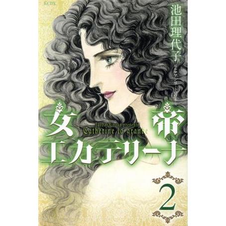 女帝エカテリーナ(２) ＫＣＤＸ／池田理代子(著者),アンリ・トロワイヤ