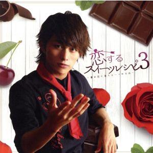 小林豊　「恋するスイーツレシピ」　DVD 3枚セット　新品未開封 恋するスイーツレシピ3〜君が恋に落ちる一つの方法〜 (初回限定盤