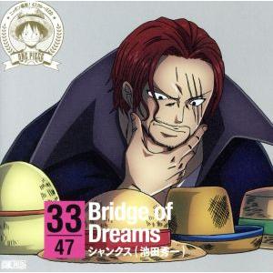 ワンピース　ニッポン縦断！４７クルーズＣＤ　ｉｎ　岡山　Ｂｒｉｄｇｅ　ｏｆ　Ｄｒｅａｍｓ／シャンクス...