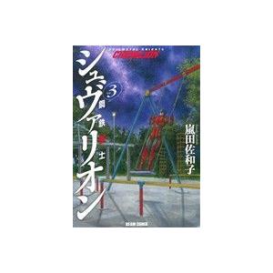 初回50 Offクーポン 鋼鉄奇士シュヴァリオン 3 電子書籍版 嵐田佐和子 B Ebookjapan 通販 Yahoo ショッピング