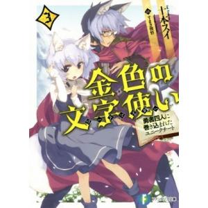 金色の文字使い(3) 勇者四人に巻き込まれたユニークチート 富士見ファンタジア文庫/十本スイ(著者)...