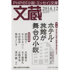 文蔵(Vol.110) 2014.12 ホテル・旅館が舞台の小説 PHP文芸文庫/「文蔵」編集部(編...