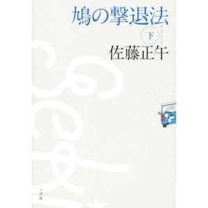 鳩の撃退法(下)／佐藤正午(著者)