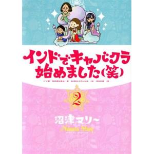 インドでキャバクラ始めました 笑 ２ 講談社 沼津マリ コミック 中古 最安値 価格比較 Yahoo ショッピング 口コミ 評判からも探せる