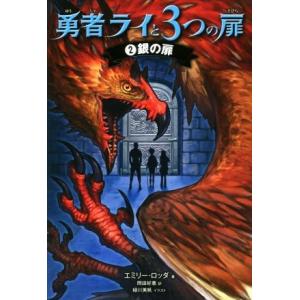 勇者ライと３つの扉(２) 銀の扉／エミリー・ロッダ(著者),岡田好惠(訳者),緑川美帆