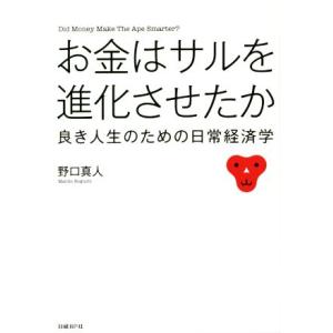 お金はサルを進化させたか 良き人生のための日常経済学／野口真人(著者)